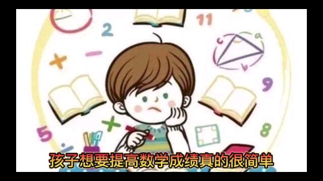 孩子如何学好数学