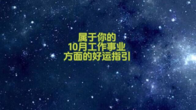 属于你的10月工作事业上的好运指引