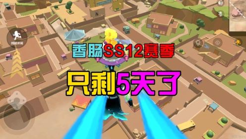 香肠派对：只剩5天时间了，先行服SS12赛季，新地图有亮点