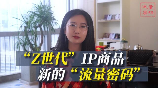 “Z世代”IP商品,新的“流量密码”