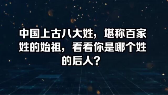 中国上古八大姓,堪称百家姓的始祖,看看你是哪个姓的后人?