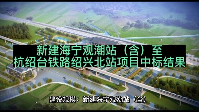 新建海宁观潮站(含)至杭绍台铁路绍兴北站项目中标结果