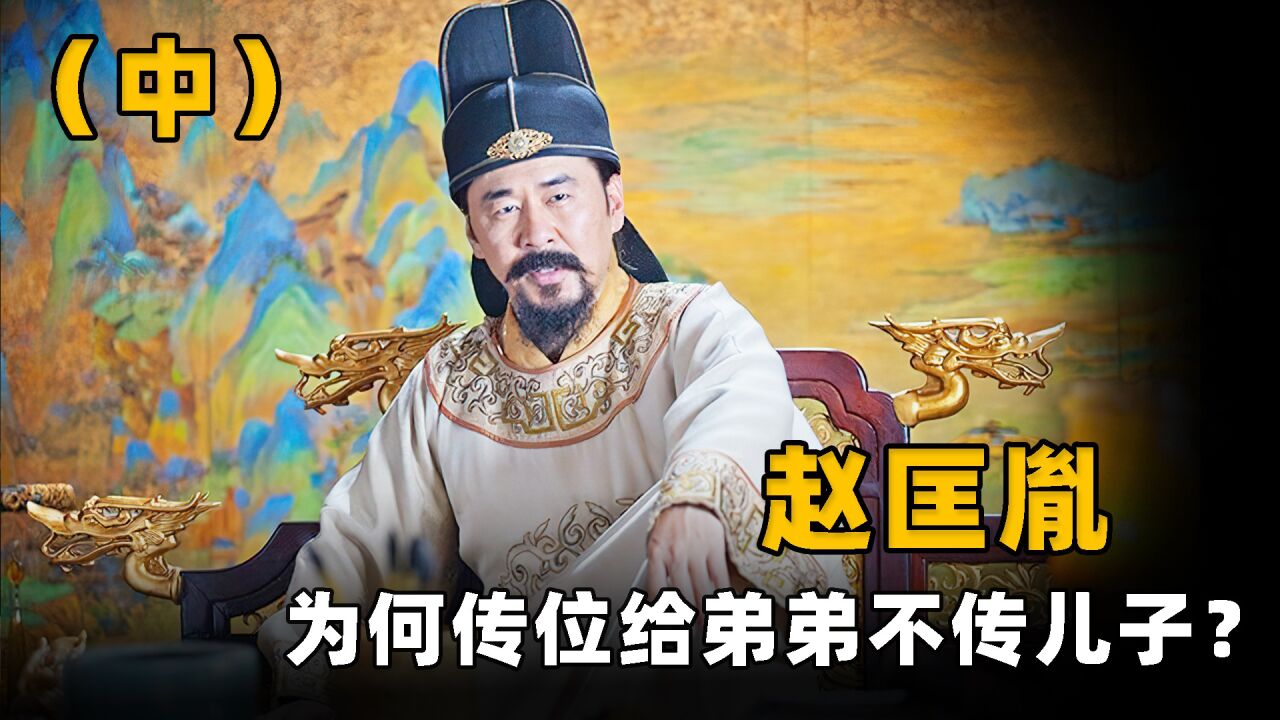 赵匡胤为何传位给弟弟?赵光义登基后,赵匡胤的儿子们结局如何?