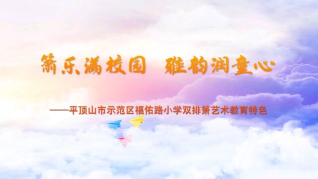 平顶山市示范区福佑路小学双排排箫艺术教育特色申报视频