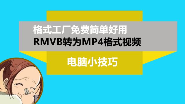 RMVB格式怎么转换mp4格式?格式工厂免费简单小教程