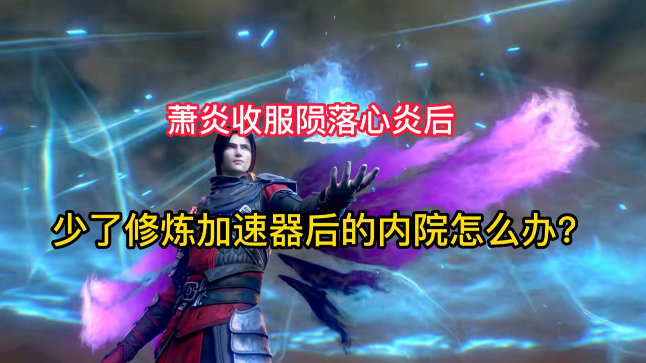 斗破苍穹:萧炎收服陨落心炎后,天焚练气塔少了修炼加速器,内院修行的学员怎么办?_高清1080P在线观看平台_腾讯视频