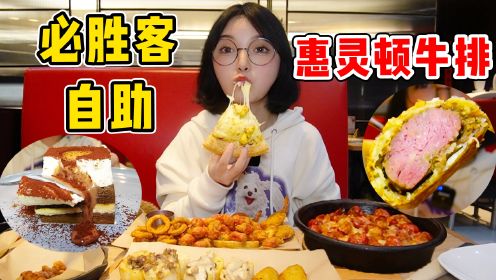 圆圈圈·打卡必胜客自助 惠灵顿牛排小龙虾吃到爽！