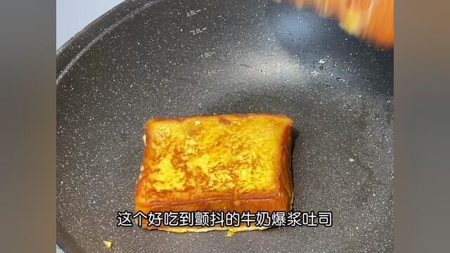 牛奶爆浆吐司的做法来啦!早餐5分钟搞定,又香又软,孩子爱吃#儿童早餐 #妈呀太香了