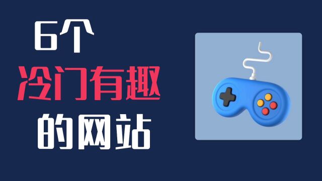 6个冷门但有趣的网站,教你如何玩转时光,每一个你都不想错过