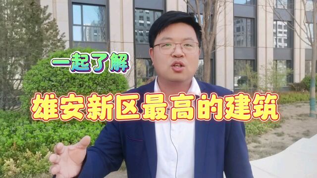 雄安新区最新2023年消息//雄安新区最高的建筑有多高您知道吗?