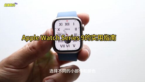 Apple Watch Series 9的实用指南