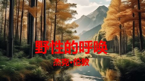 名著系列：《野性的呼唤》狗王巴克的传奇