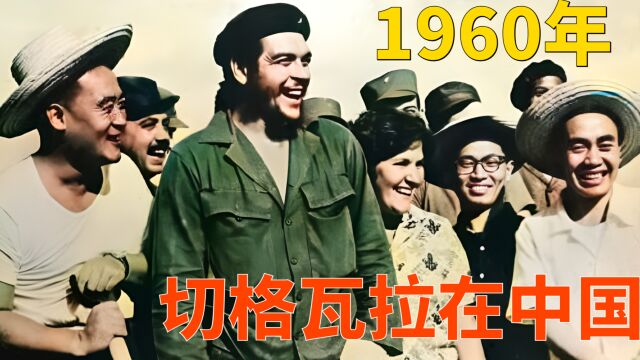 1960年,切ⷮŠ格瓦拉首次来访中国的影像,他被那个火红的年代感动