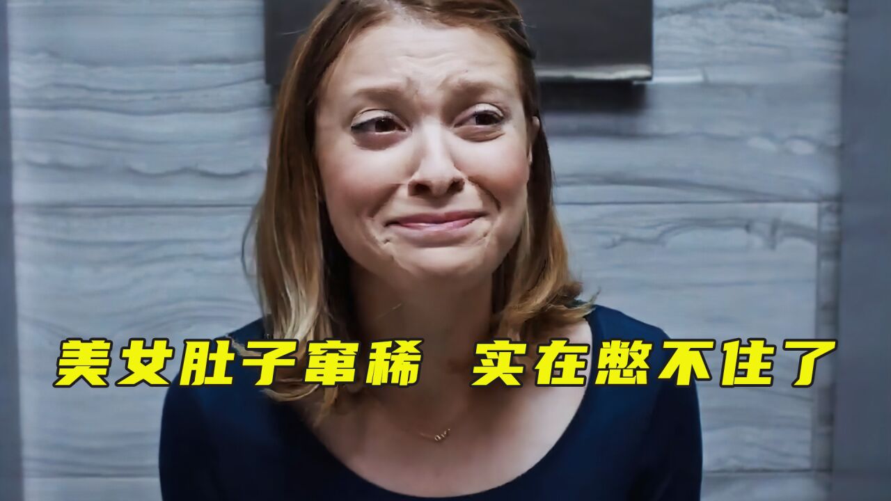 美女的肚子突然窜稀 她实在憋不住了