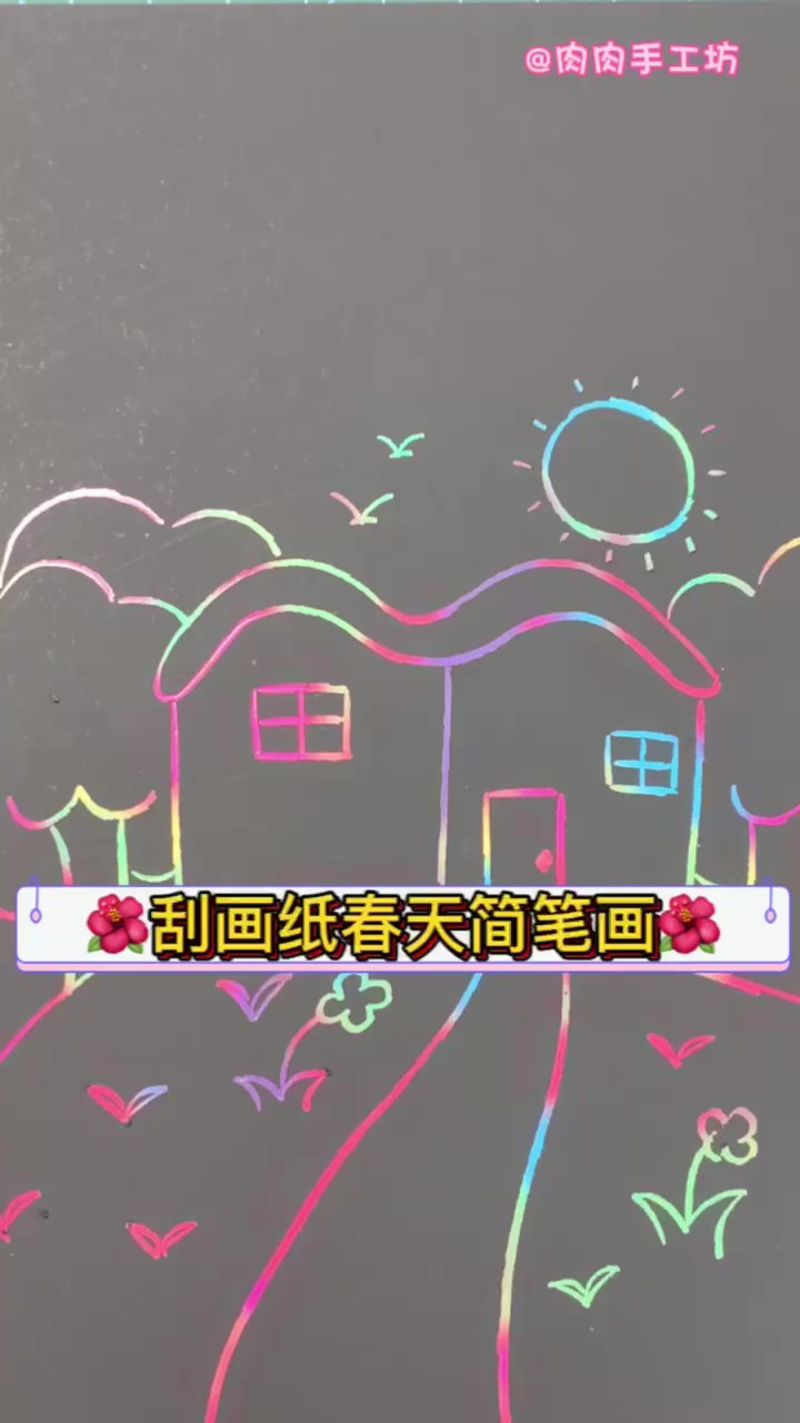 刮画纸春天简笔画,来画不一样的春天吧