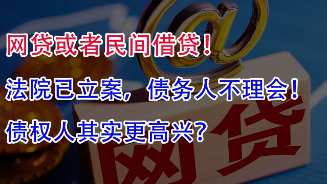 网贷或者民间借贷法院已立案!债务人不理会!债权人其实更高兴?