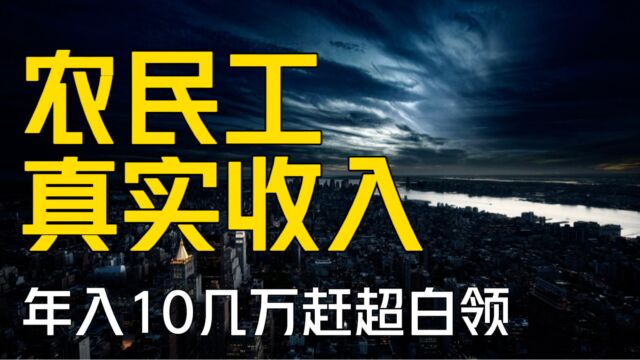 农民工进城:有人年入10几万,有人日薪500,真实收入赶超白领!