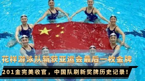 花样游泳队最美“水中芭蕾”夺冠！中国代表团201枚金牌完美收官！！！