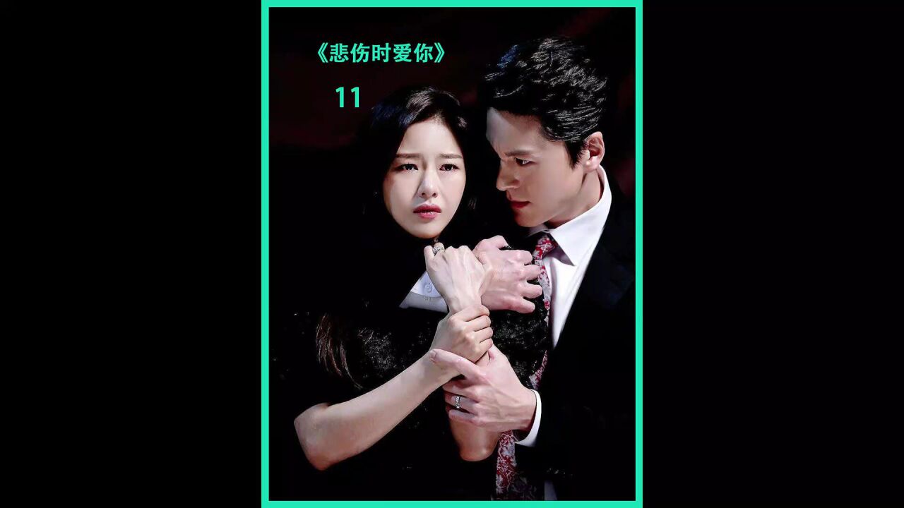 悲伤时爱你11:女人为逃避家暴老公整容,医生却将她整成去世女友样子_腾讯视频