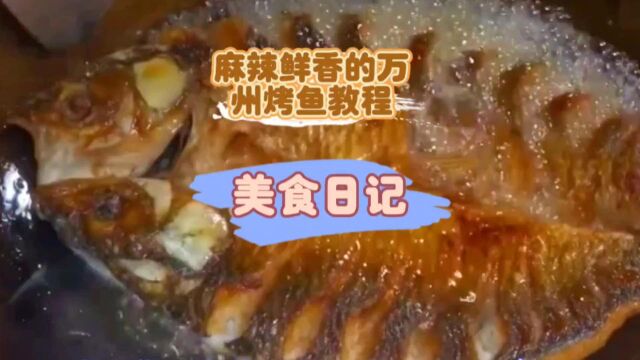 烤鱼这样做,饭店一份138的烤鱼,在家做成本不到38块,超下饭