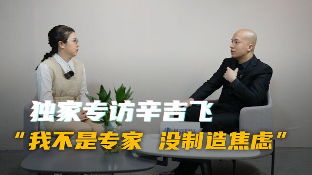 独家专访|“科技和狠活儿”辛吉飞回归:我不是专家,没制造焦虑