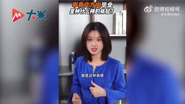 女生发视频吐槽意外带火甲骨文专业