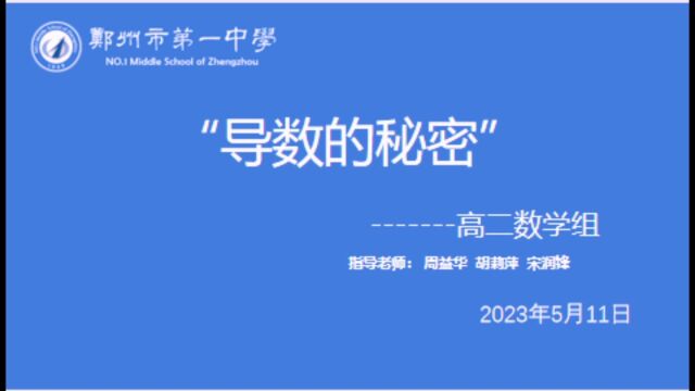 《导数的秘密》研究性学习过程记录