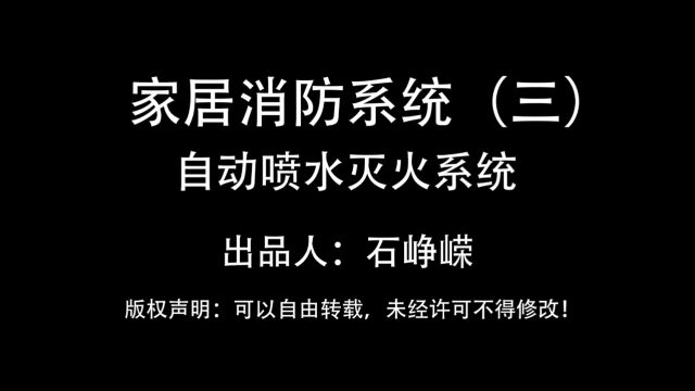 家居消防系统(三)自动喷水灭火系统