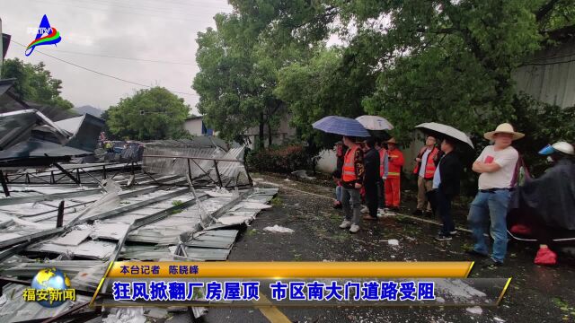 20230323狂风掀翻厂房屋顶 市区南大门道路受阻