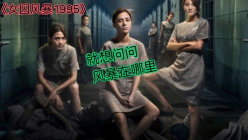 难以想象《女囚风暴1995》只有女囚，风暴去哪了？剪到一塌糊涂