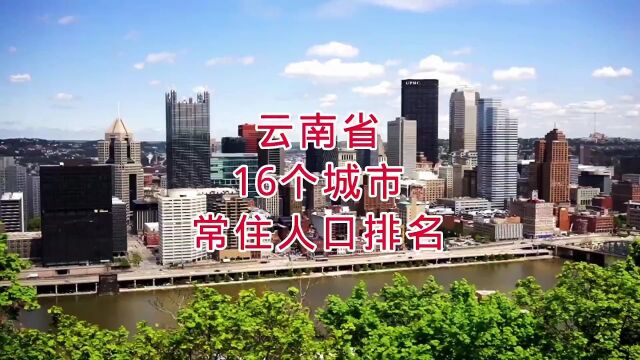 云南省16个城市常住人口排名,你知道吗?