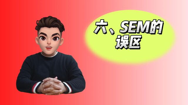 SEM搜索引擎营销是什么意思?