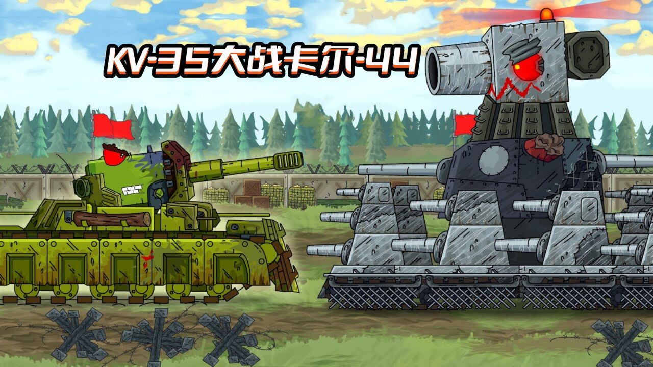 坦克世界动画：KV-35大战卡尔-44_高清
