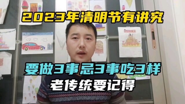 2023年清明节有讲究,要做3事忌3事吃3样,老传统要记得