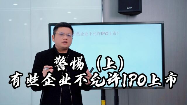 资深股权律师吴辛今日分享:警惕,有些企业不允许IPO上市(上)