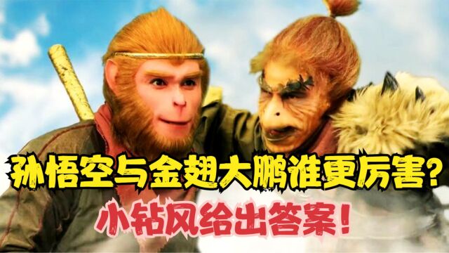 孙悟空与金翅大鹏谁更厉害?小钻风给出答案,原来他虽败犹荣!