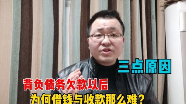 负债后,为何债务人借钱与收款变得如此艰难?主要有这三点根源!