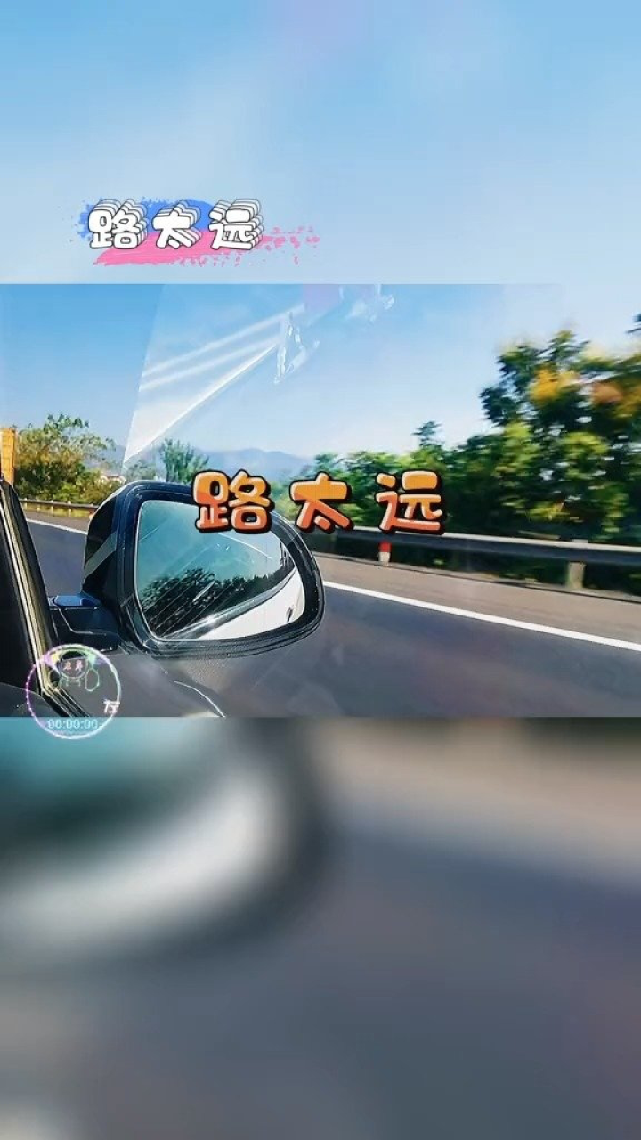 《路太远》迎着风迎着漫长的归途往前走…_1#音乐乐享