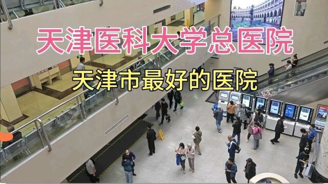 上午10点天津医科大学总医院,门诊大厅真实现状,大家都看看吧!