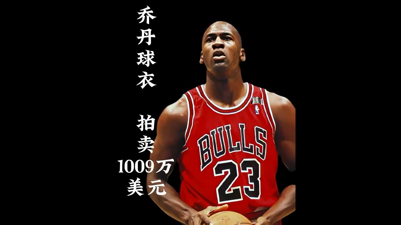 乔丹这球衣真贵