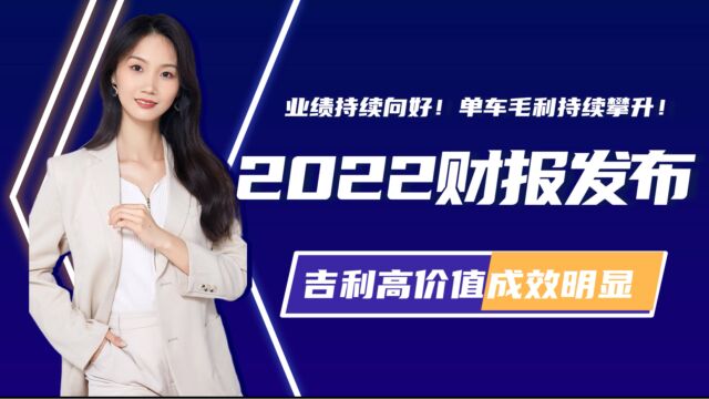 2022财报发布:业绩持续向好,单车毛利持续攀升!