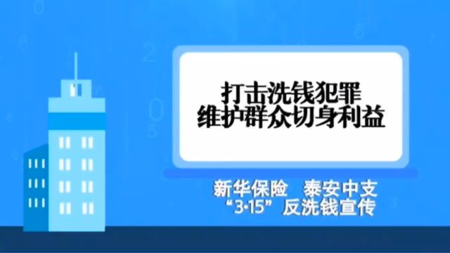 打击反洗钱犯罪