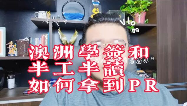 澳洲学签和半工半读,如何拿到PR?我来告诉你三种靠谱的方式!