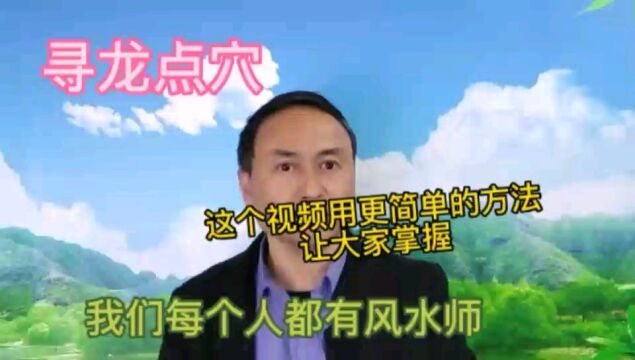 寻龙点穴,这个视频会让你吓一跳,这也太简单了.