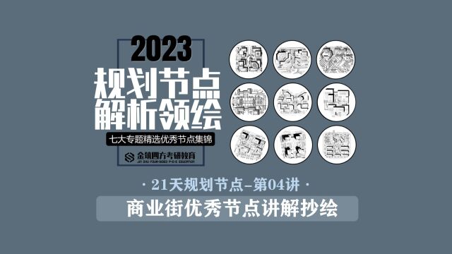 金筑四方2023年春季【21天规划经典节点解析+领绘课】第4讲:商业街优秀节点讲解抄绘