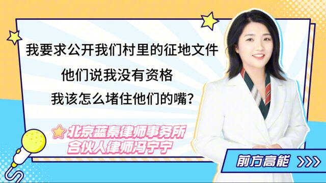 当事人申请公开村里征地信息,竟说没有资格?律师教你这样反驳