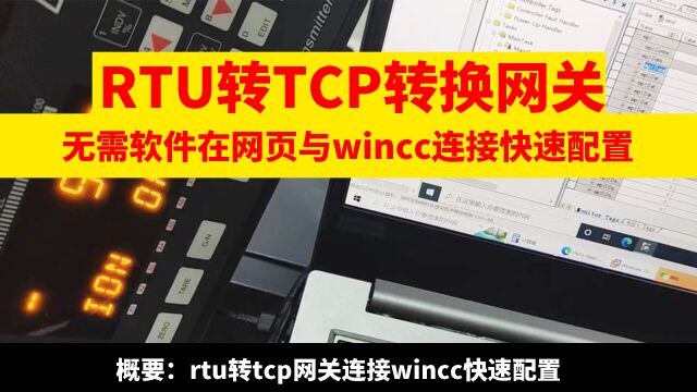 Modbus rtu转modbus tcp连接wincc以太网监控