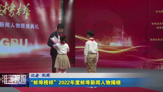 “蚌埠榜样”2022年度蚌埠新闻人物揭晓