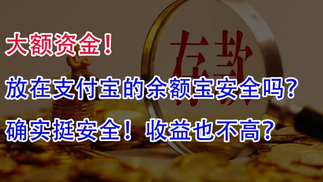 大额资金!放在支付宝的余额宝安全吗?确实挺安全,收益也不高?