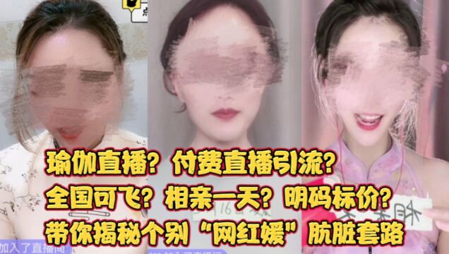 带你揭秘个别“网红媛”的套路!全国可飞?相亲一天?明码标价?